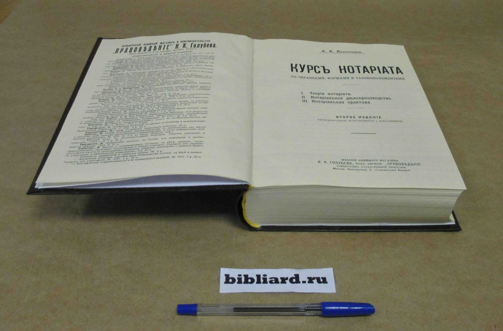 Плохотенко А.В. Курс нотариата, с образцами, формами и законоположениями. I. Теория нотариата. II. Нотариальное делопроизводство. III. Нотариальная практика. Ч. 1-2