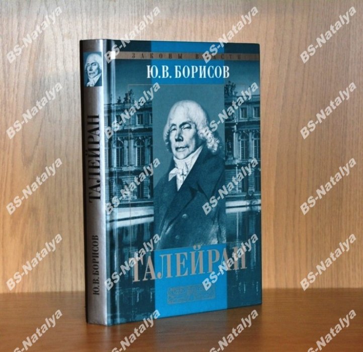 Борисов Ю.В. Шарль Морис Талейран. Законы власти.