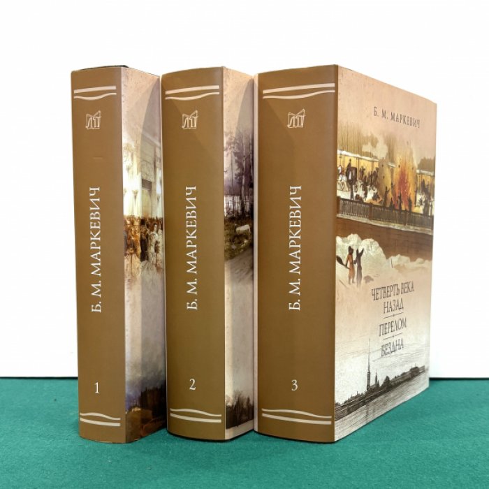 Маркевич Б.М. Четверть века назад. Перелом. Бездна. В 3-х книгах. Кн. 1-3.