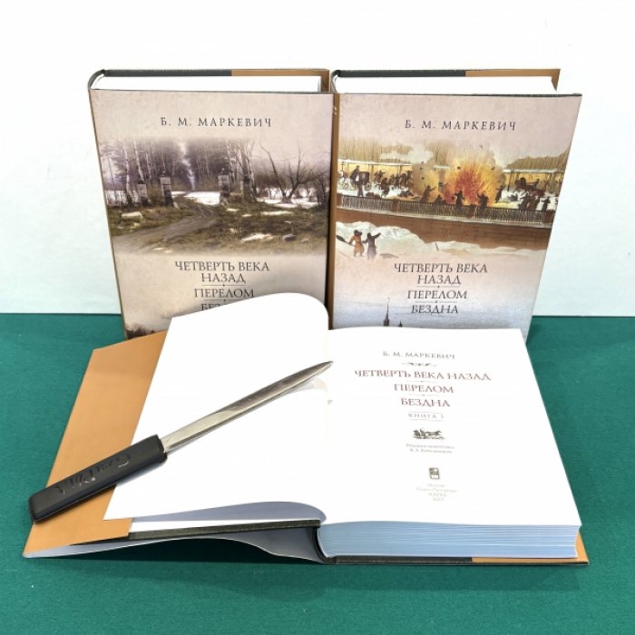 Маркевич Б.М. Четверть века назад. Перелом. Бездна. В 3-х книгах. Кн. 1-3.