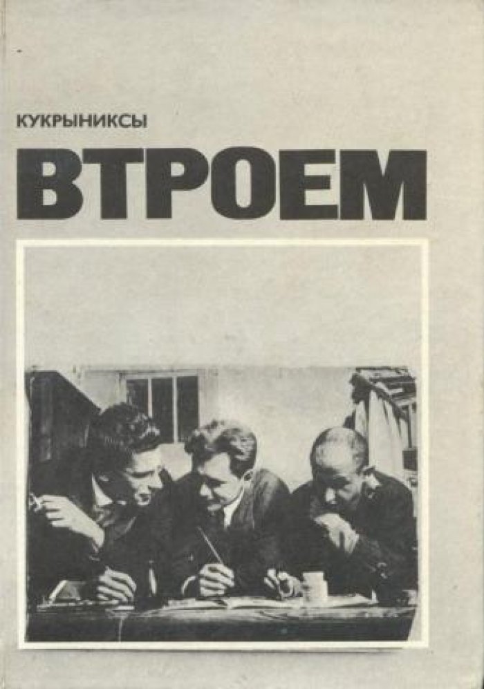 Кукрыниксы. Втроем.
