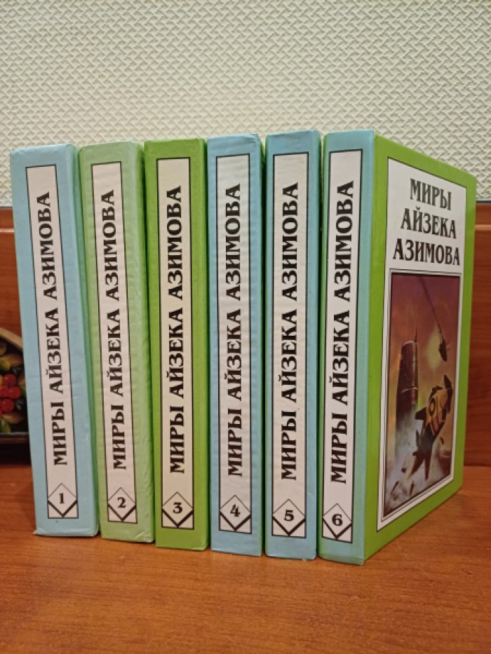 Азимов Айзек. Миры Айзека Азимова в 12 томах (13 книгах).