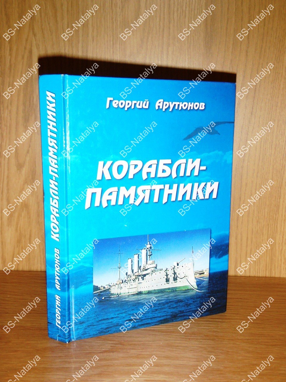 Арутюнов Г.Б. Корабли - памятники.