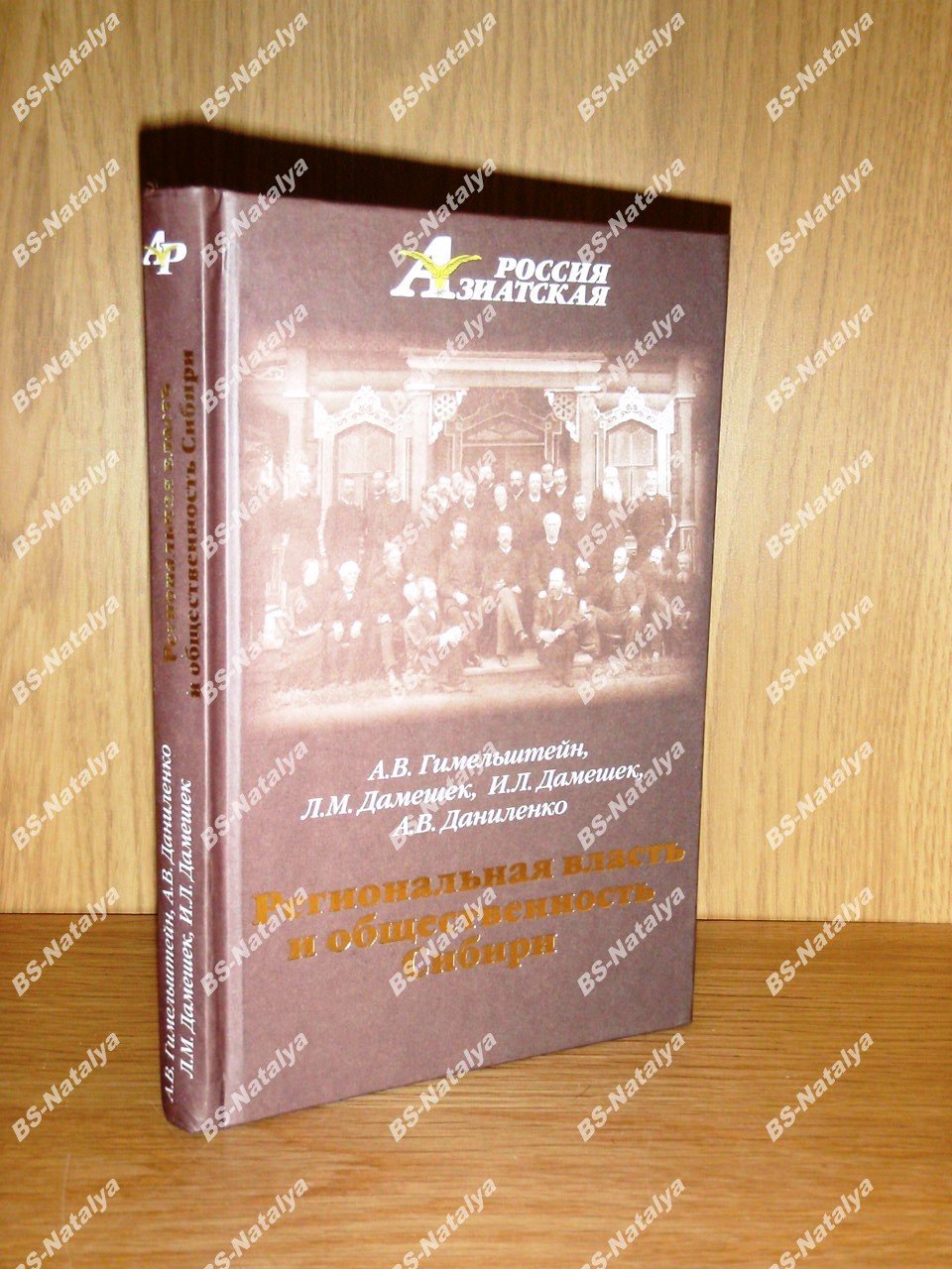 Гимельштейн А.В., Дамешек Л.М., Дамешек И.Л., и др. Региональная власть и общественность Сибири (XIX — нач. XX в.).
