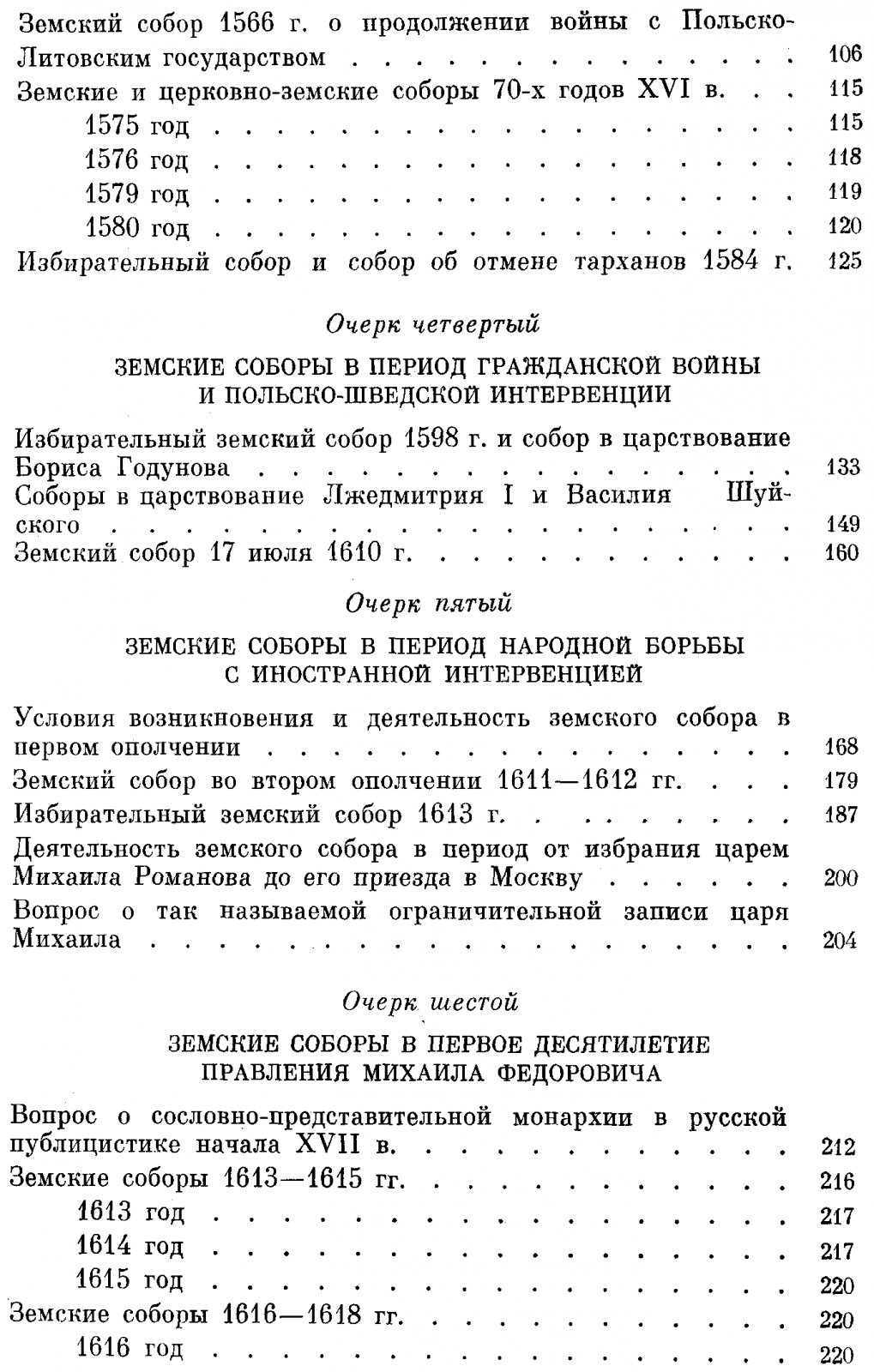Черепнин Л. В. Земские соборы Русского государства в XVI-XVII вв.
