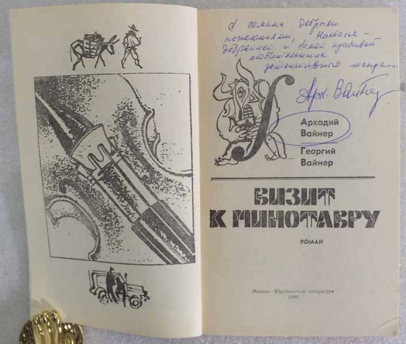 Вайнеры Братья. Визит к минотавру. Роман
