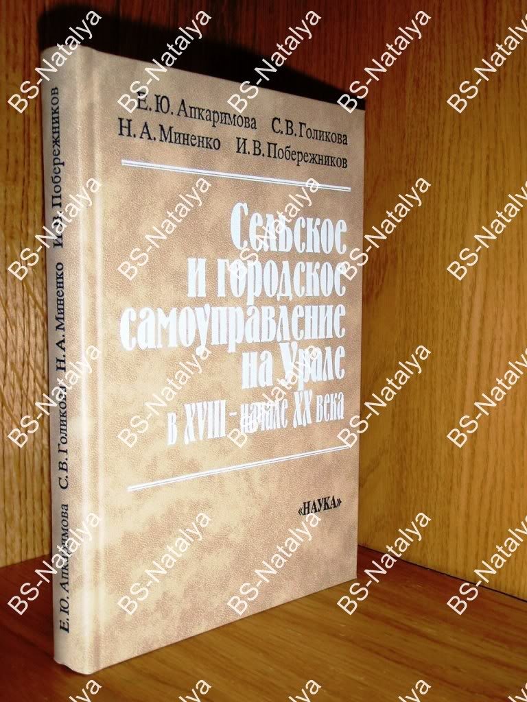 Апкаримова Е.Ю. и др. Сельское и городское самоуправление на Урале в XVIII - начале ХХ века.