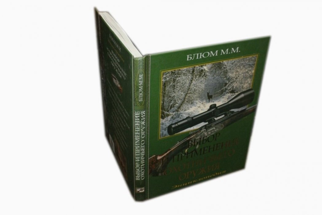 Блюм Михаил. Выбор и применение охотничьего оружия.