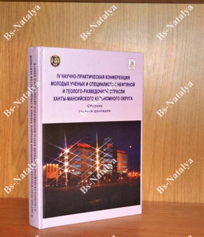 Материалы IV научно-практической конференции молодых ученых и специалистов нефтяной и геолого-разведочной отрасли Ханты-Мансийского автономного округа.
