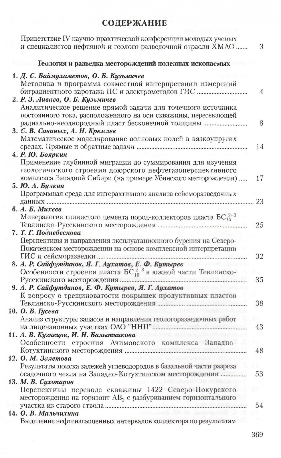 Материалы IV научно-практической конференции молодых ученых и специалистов нефтяной и геолого-разведочной отрасли Ханты-Мансийского автономного округа.
