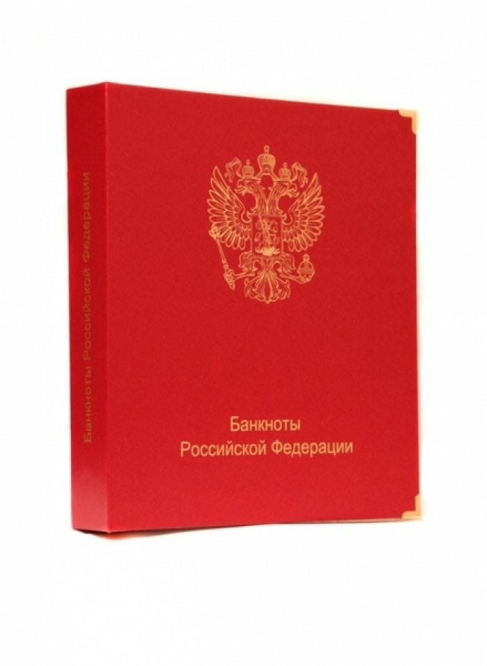 Альбом для банкнот Российской Федерации (без футляра).