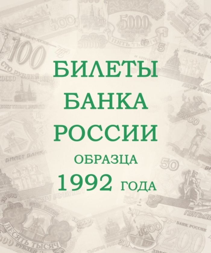 Альбом для банкнот Российской Федерации (без футляра).