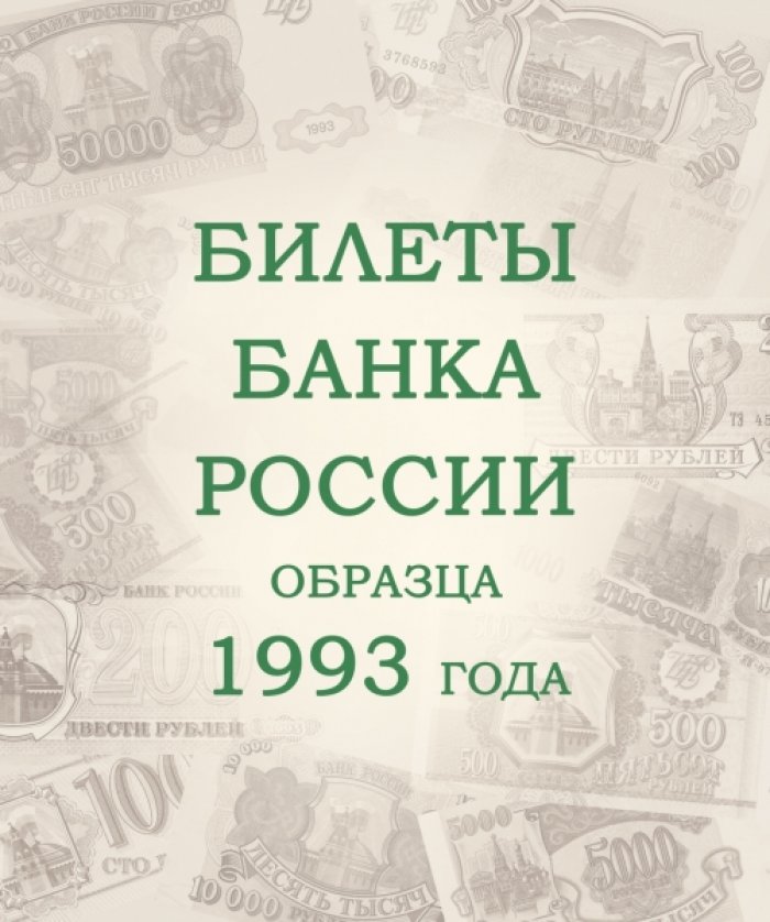 Альбом для банкнот Российской Федерации (без футляра).