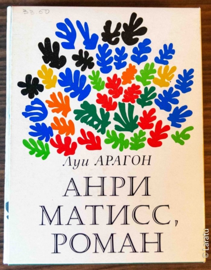 Арагон Л. Анри Матисс, роман. В 2-х томах.