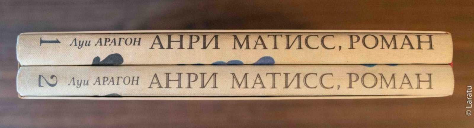 Арагон Л. Анри Матисс, роман. В 2-х томах.
