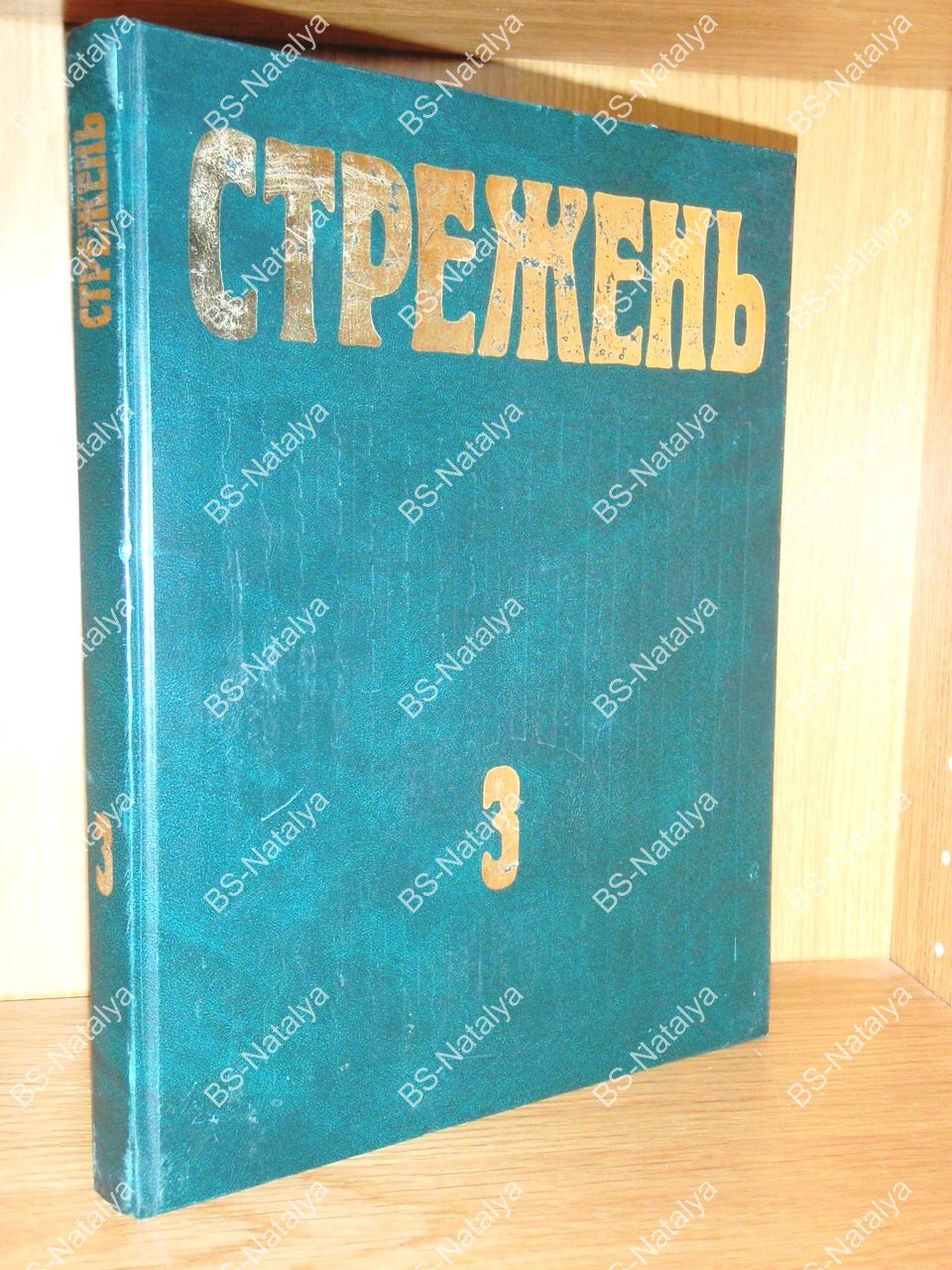 Стрежень. Научный ежегодник. Выпуск 3.