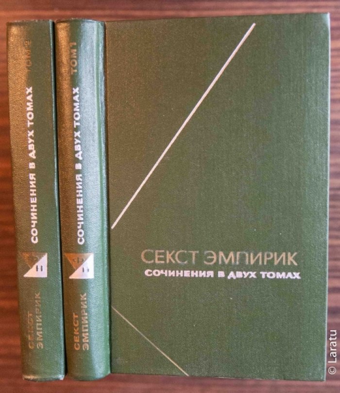 Секст Эмпирик. Сочинения: в 2-х томах.