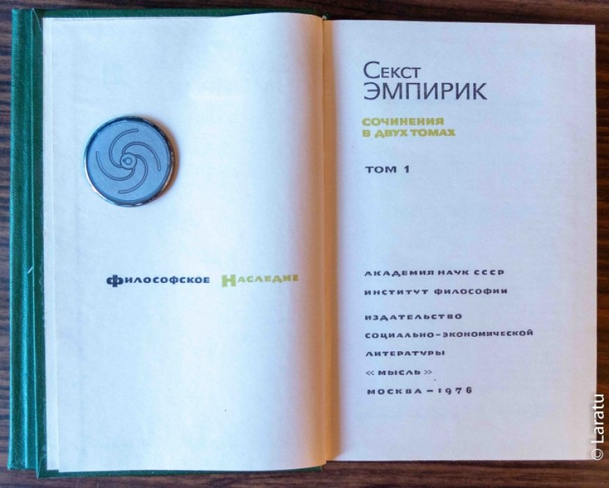Секст Эмпирик. Сочинения: в 2-х томах.