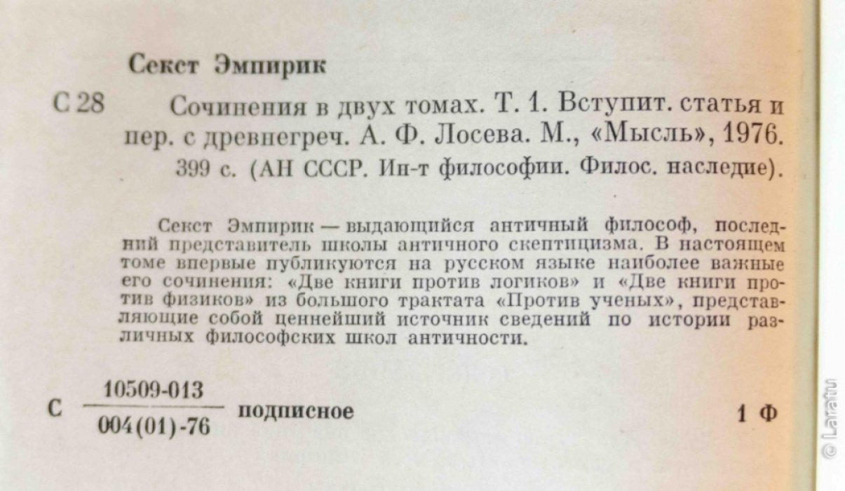 Секст Эмпирик. Сочинения: в 2-х томах.