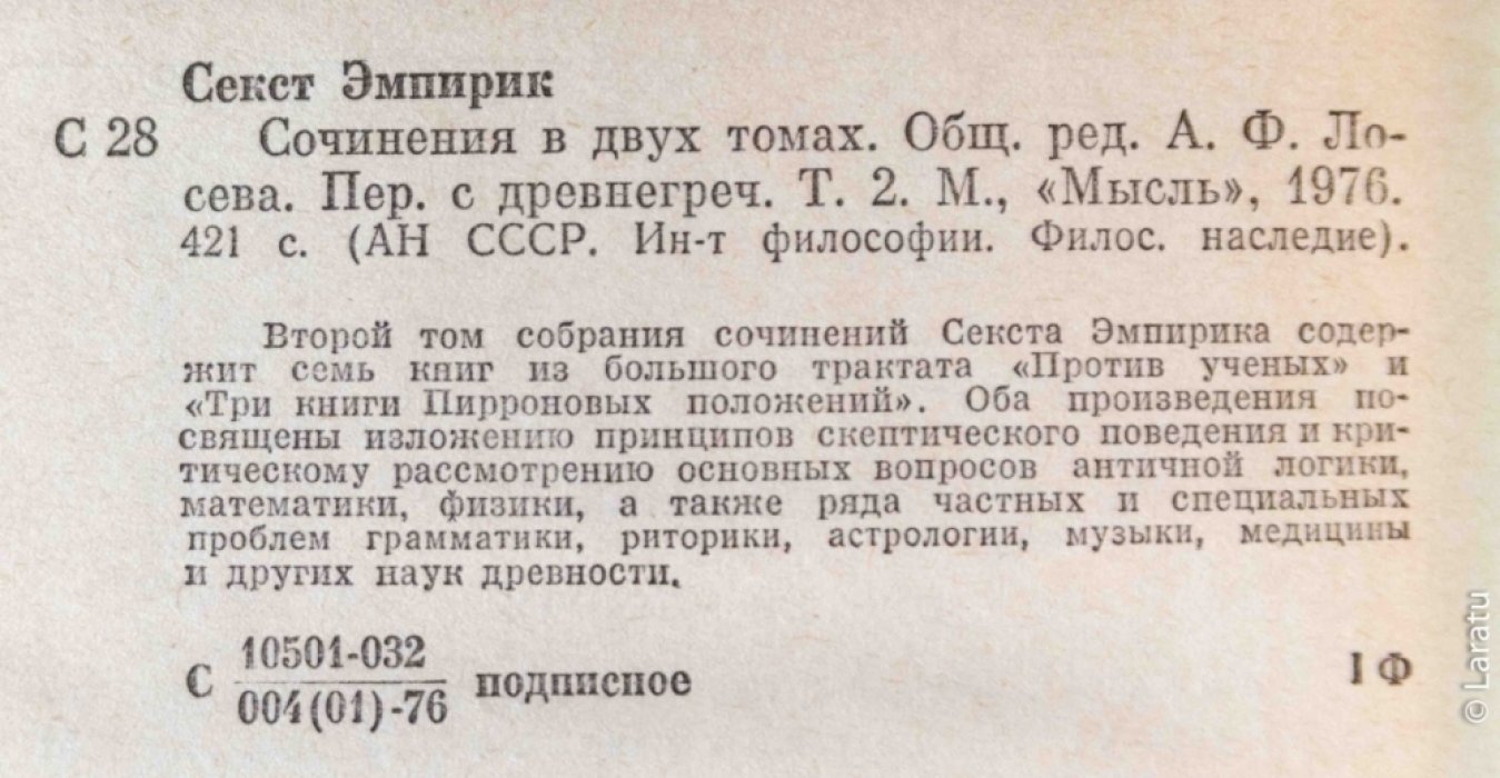 Секст Эмпирик. Сочинения: в 2-х томах.
