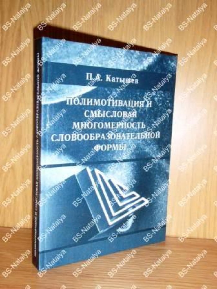 Катышев П. А. Полимотивация и смысловая многомерность словообразовательной формы.