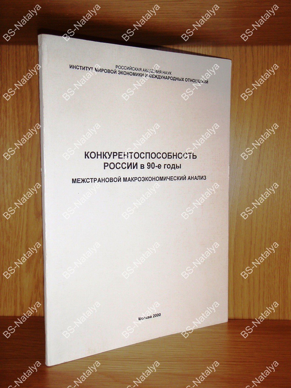 Конкурентоспособность России в 90-е годы. Межстрановой макроэкономический анализ.