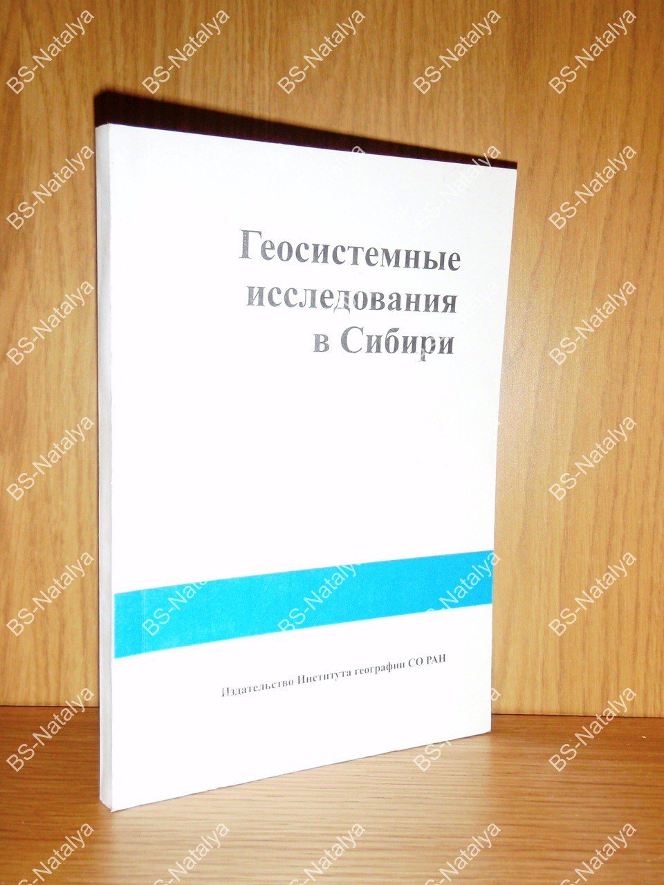 Геосистемные исследования в Сибири.