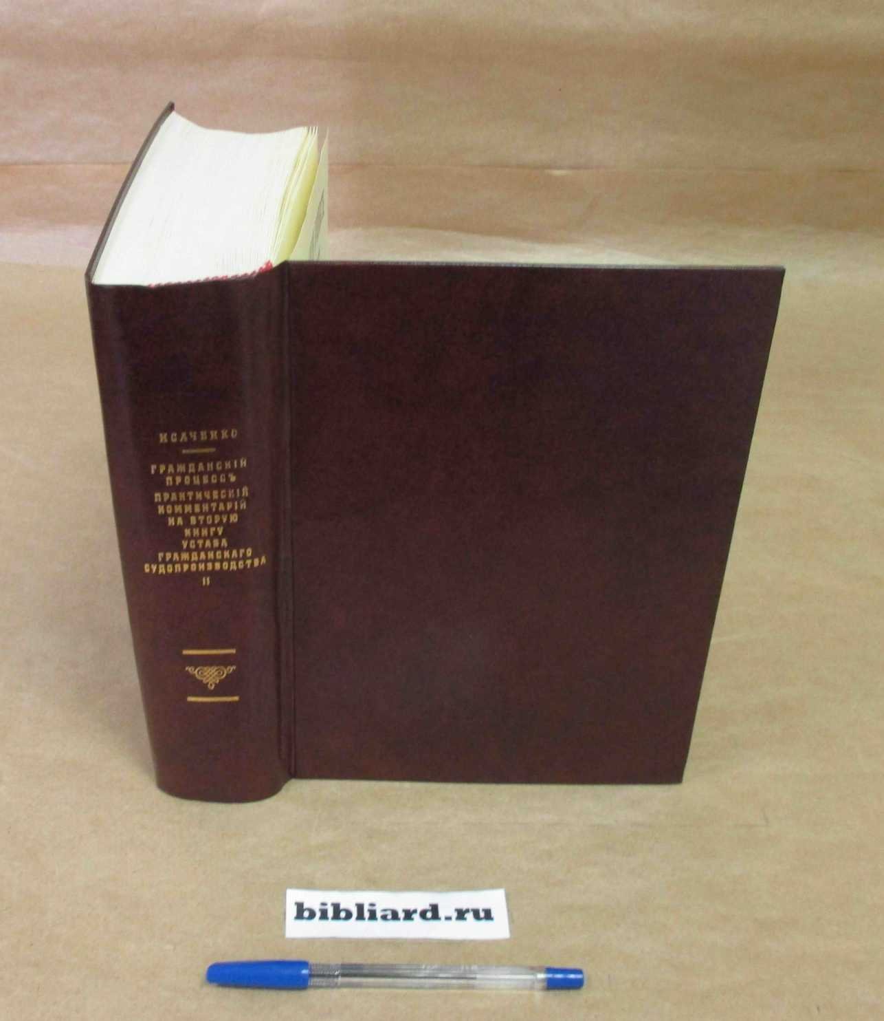 Гражданский процесс: Практический комментарий на вторую книгу устава гражданского судопроизводства. Т. 2