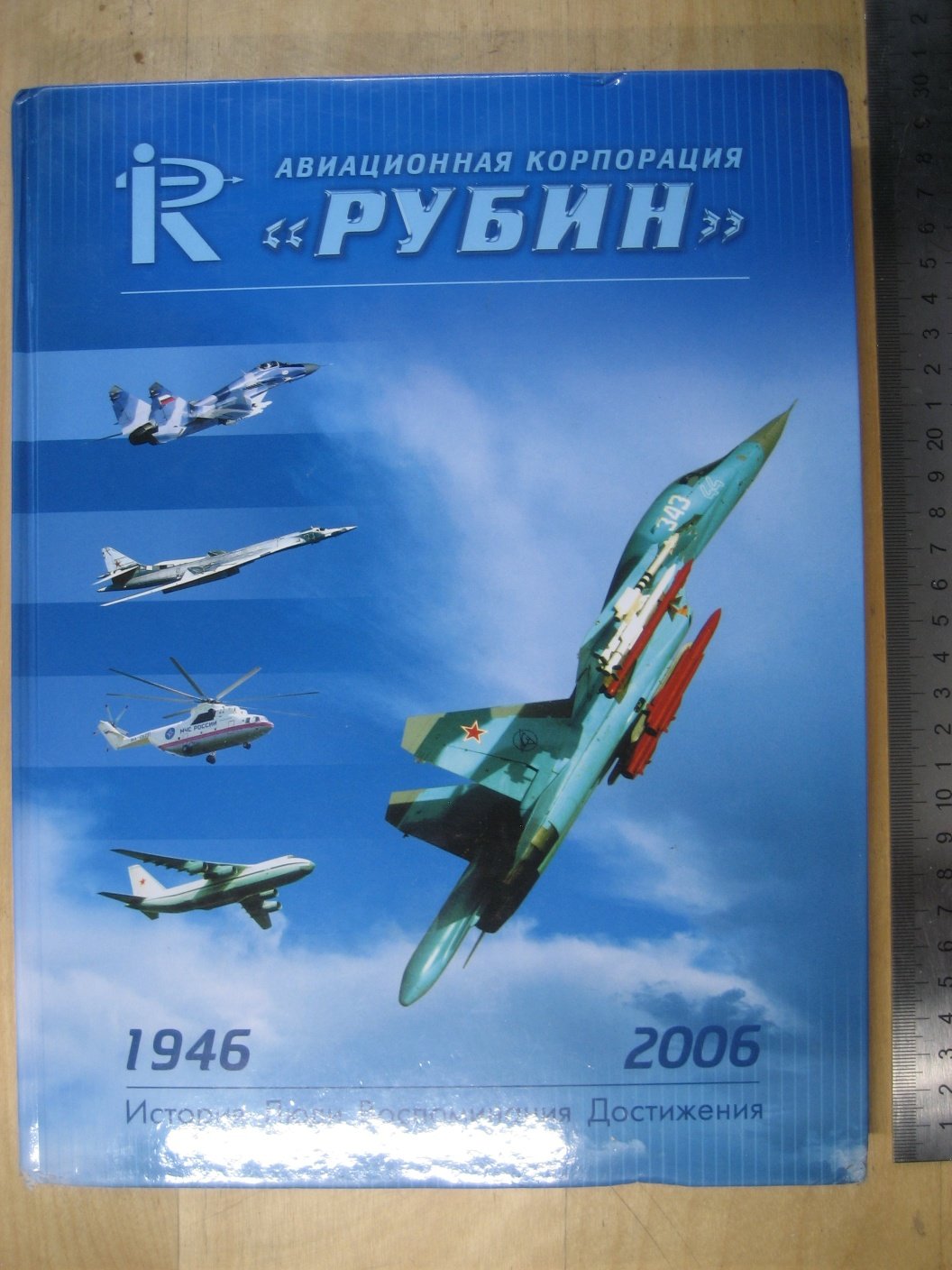 Коконин С. Авиационная корпорация Рубин 1946-2006. История. Люди. Воспоминания. Достижения
