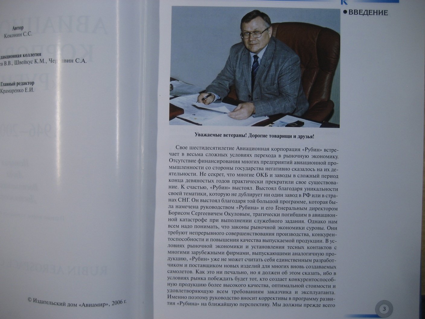 Коконин С. Авиационная корпорация Рубин 1946-2006. История. Люди. Воспоминания. Достижения