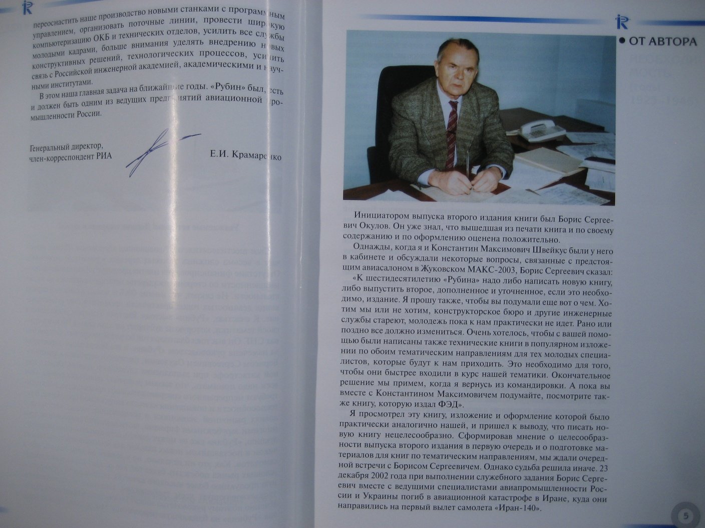 Коконин С. Авиационная корпорация Рубин 1946-2006. История. Люди. Воспоминания. Достижения