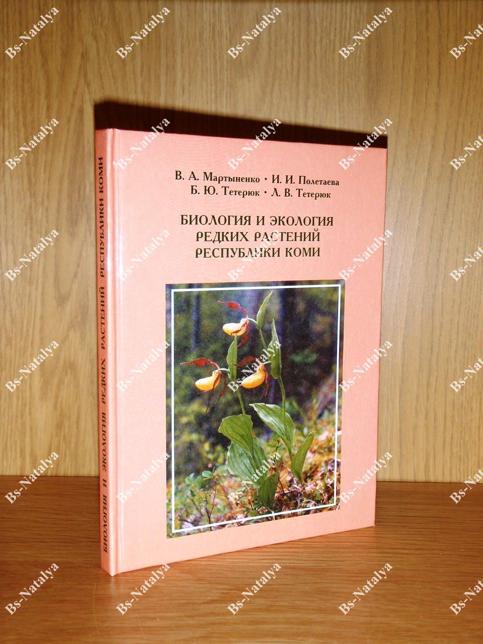 Мартыненко В.А., Полетаева И.И., Тетерюк Б.Ю. Биология и экология редких растений Республики Коми.