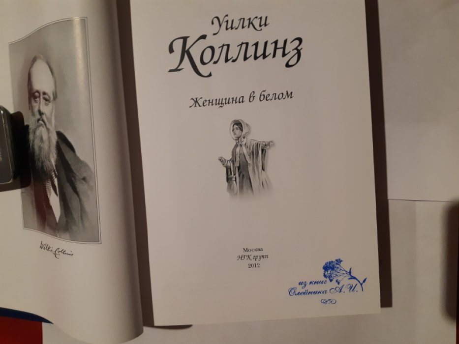 Коллинз У. Женщина в белом.