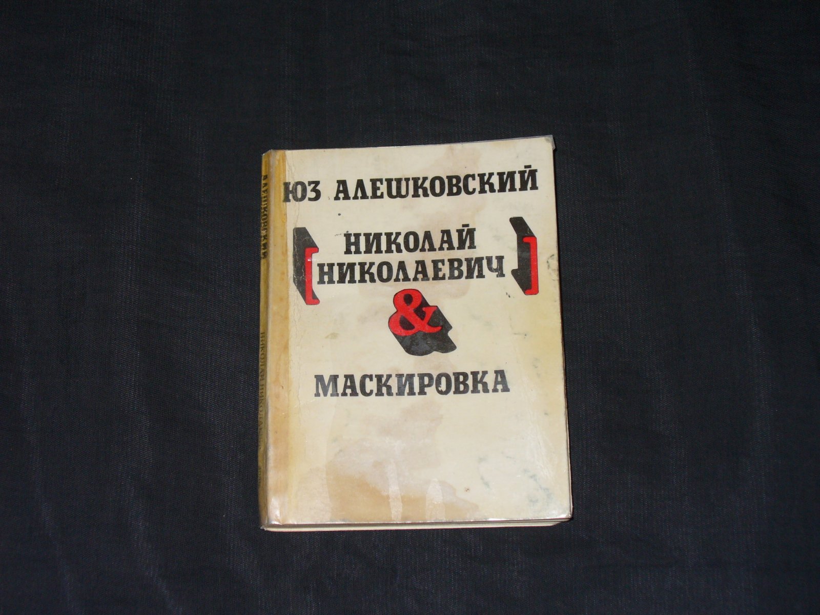 Алешковский Ю. Николай Николаевич. Маскировка.