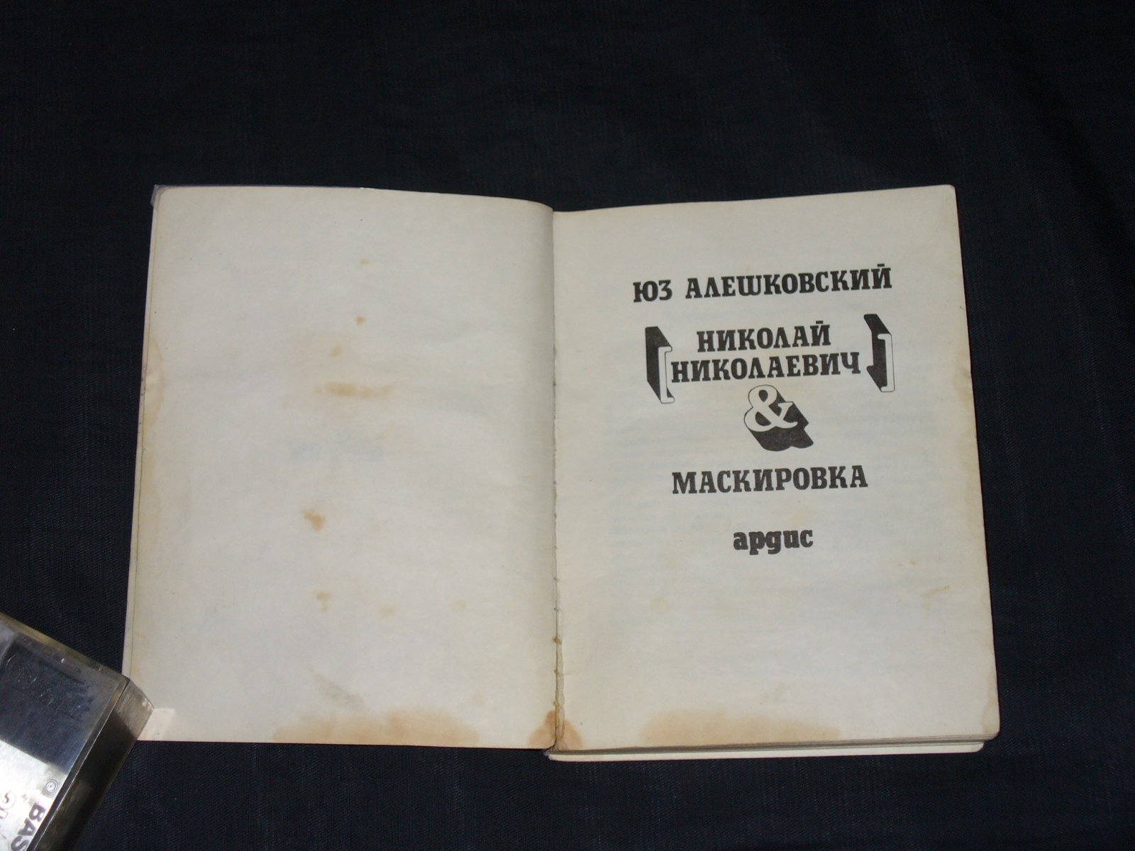 Алешковский Ю. Николай Николаевич. Маскировка.