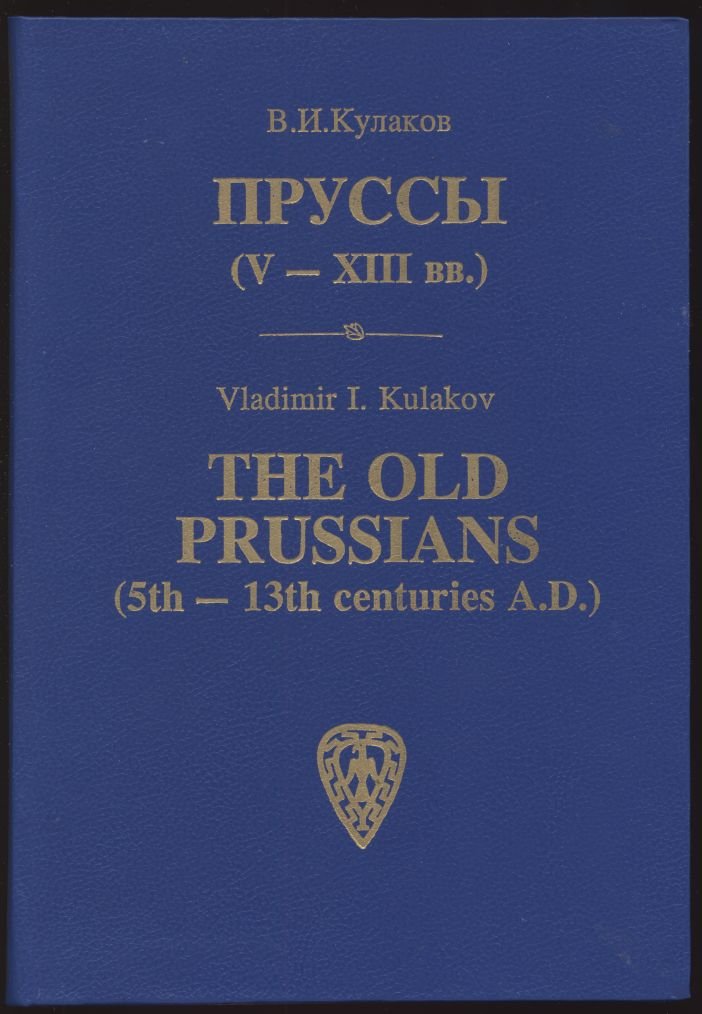 Кулаков В. И. Пруссы (V-XIII вв.). The old Prussians (5th-13th centuries A. D.).