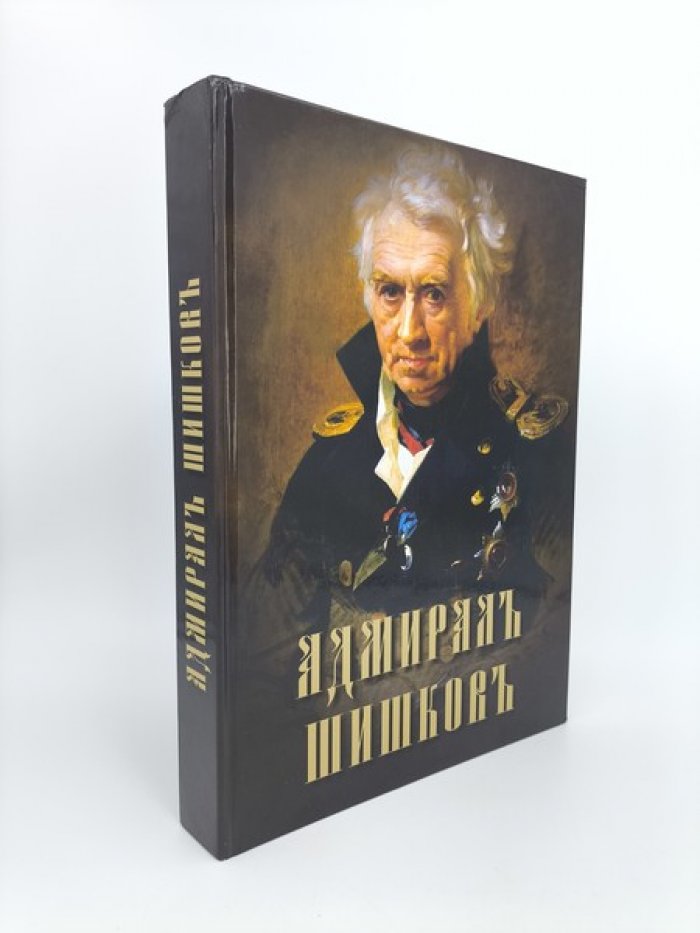 Окрепилов В.В., Доценко В.Д., Якушенко Е.И. Адмирал Шишков.
