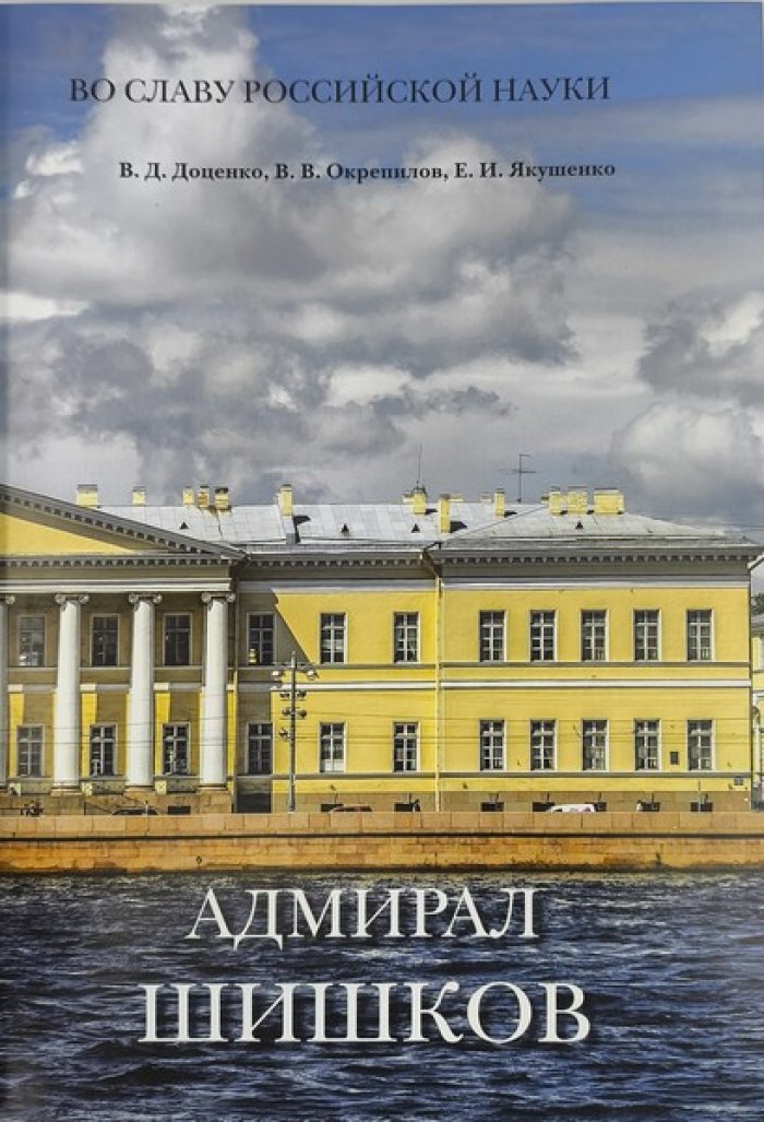 Окрепилов В.В., Доценко В.Д., Якушенко Е.И. Адмирал Шишков.