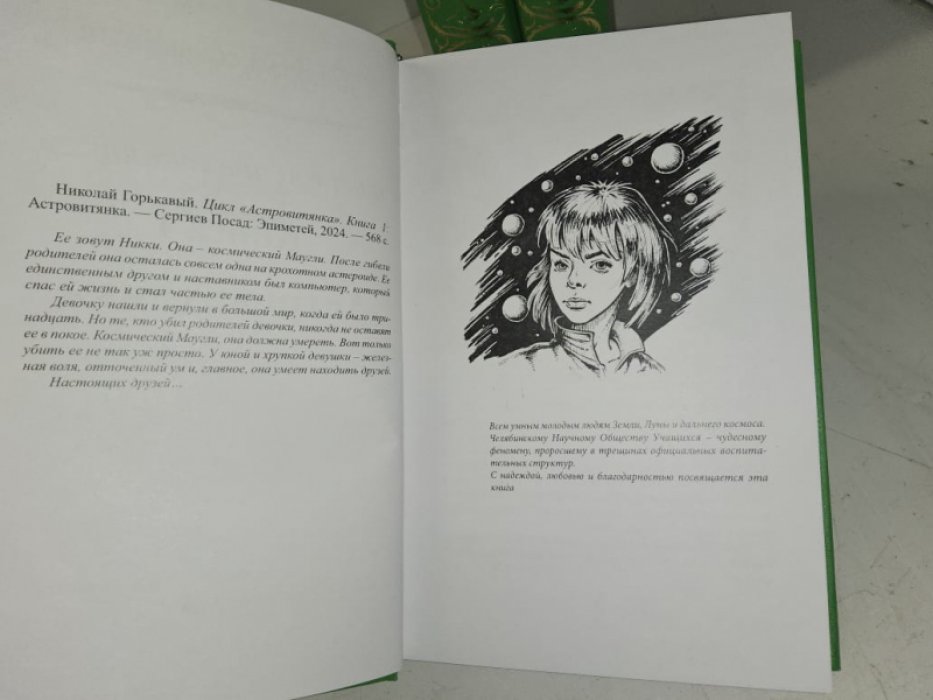 Николай Горькавый. Астровитянка. Цикл в 3-х томах.