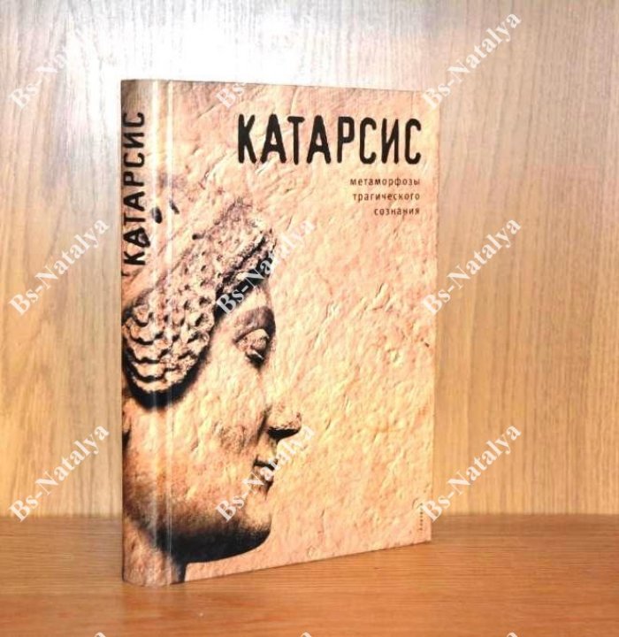 Катарсис. Метаморфозы трагического сознания.
