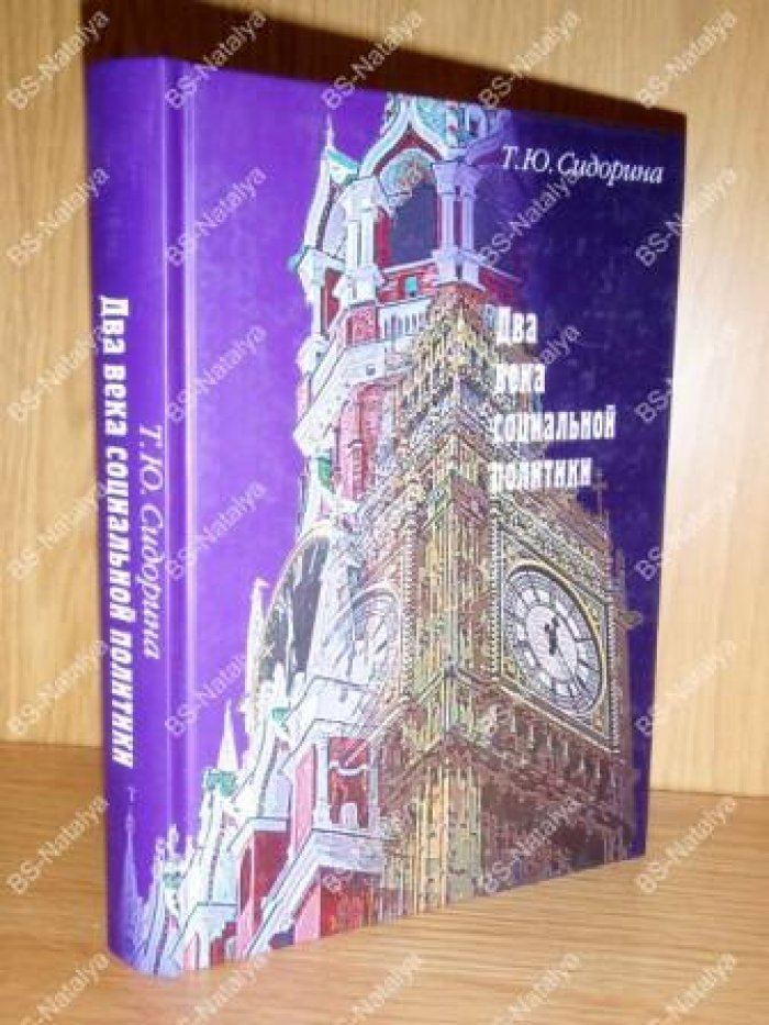 Сидорина Т.Ю. Два века социальной политики.
