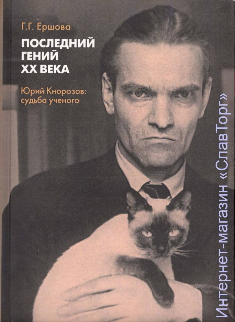 Ершова Галина Гавриловна. Последний гений ХХ века. Юрий Кнорозов (тверд. пер.)