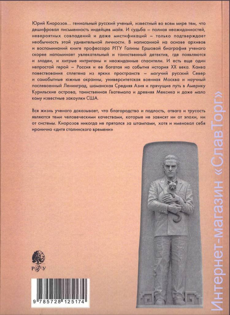 Ершова Галина Гавриловна. Последний гений ХХ века. Юрий Кнорозов (тверд. пер.)