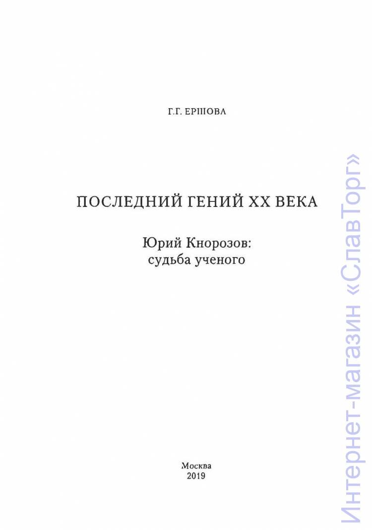Ершова Галина Гавриловна. Последний гений ХХ века. Юрий Кнорозов (тверд. пер.)