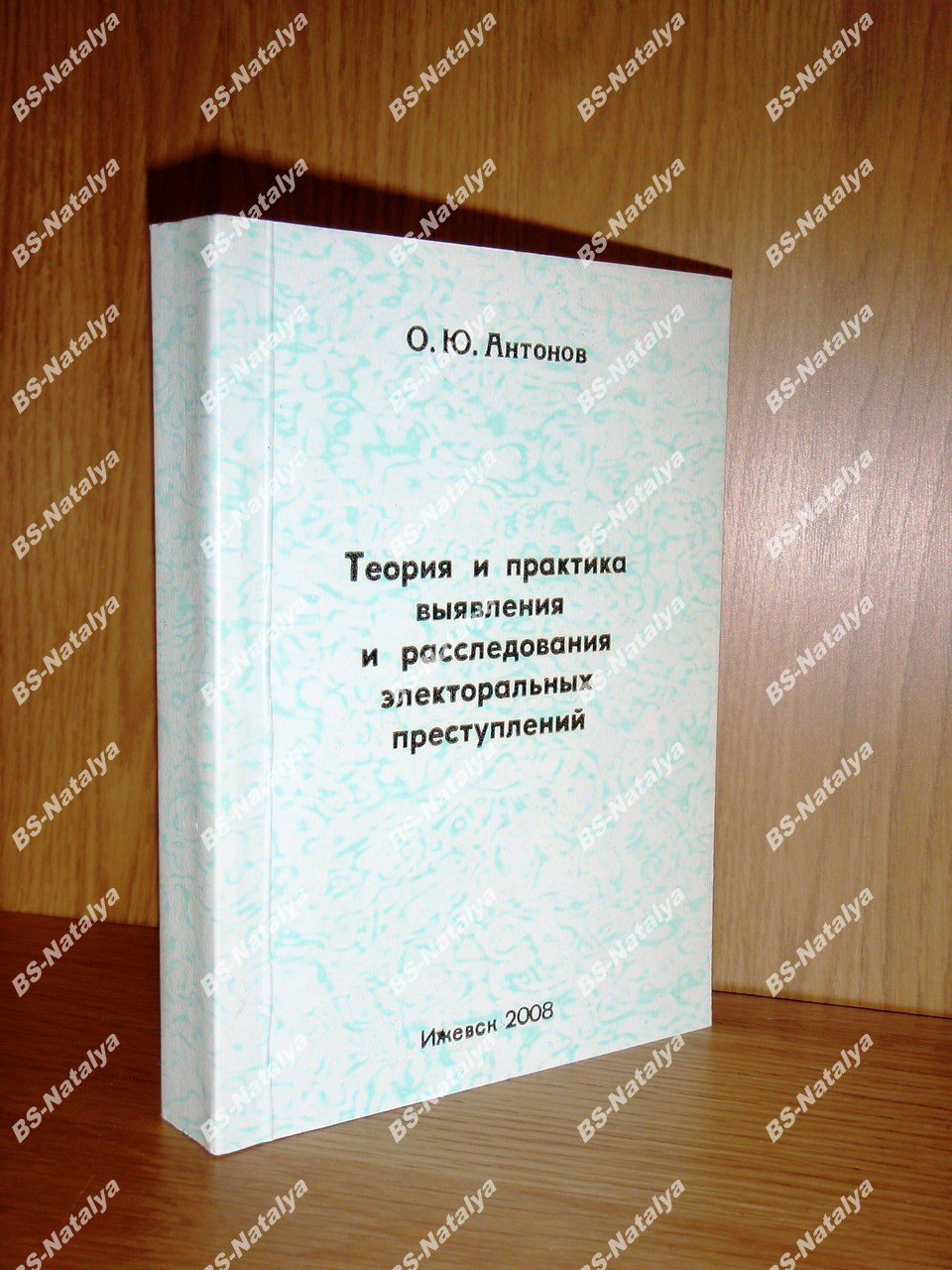 Антонов О.Ю. Теория и практика выявления и расследования электоральных преступлений.