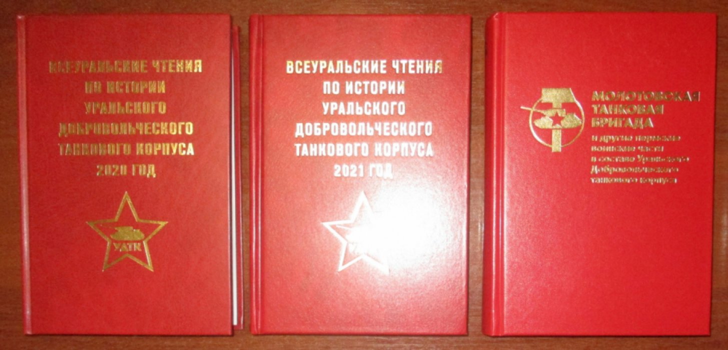 Молотовская Танковая Бригада и другие пермские воинские части в составе Уральского Добровольческого танкового корпуса. Сборник документов. + 2 тома Всеуральские чтения по истории УДТК.