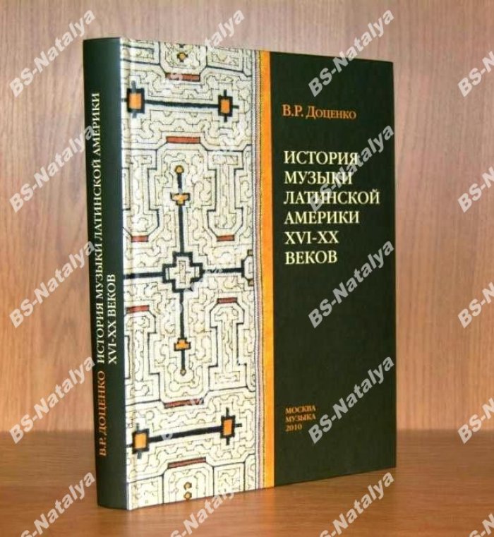 Доценко В.Р. История музыки Латинской Америки XVI-XX веков.