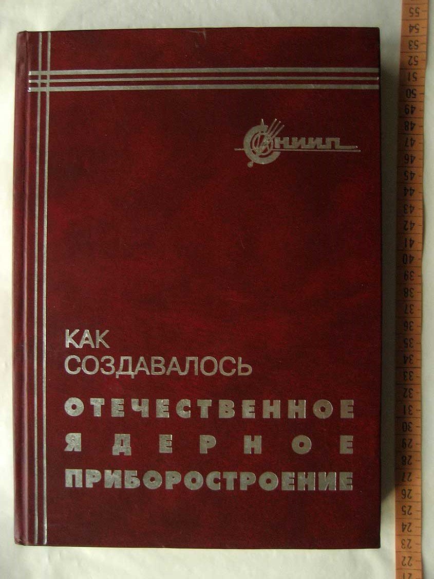 Как создавалось отечественное ядерное приборостроение.