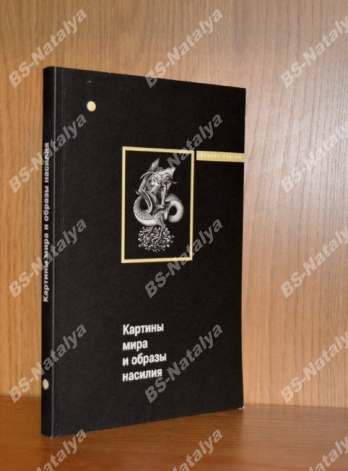 Картины мира и образы насилия.