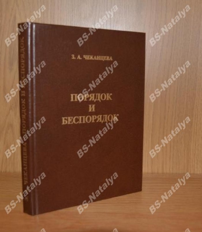Чеканцева З.А. Порядок и беспорядок. Протестующая толпа во Франции между Фрондой и Революцией.